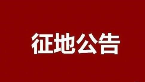 【新政解讀】山東淄博又一縣要征地！昨天剛公布征收土地預(yù)公告，快來(lái)看