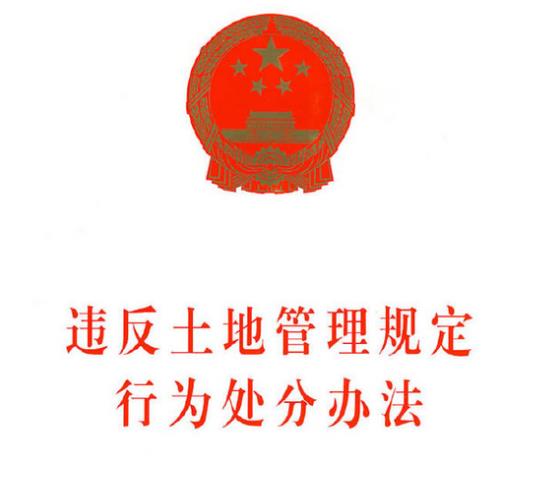 違反土地管理規(guī)定行為處分辦法（全文）