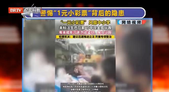 京云律師解讀：“一元小彩票”風靡中小學？家長們要警惕！