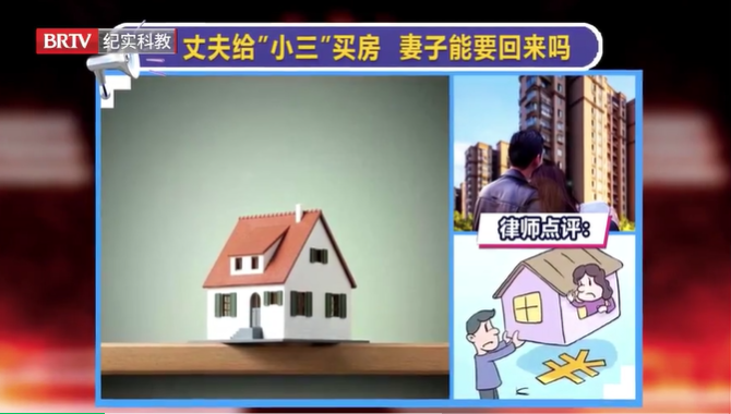 丈夫給“小三”買房，妻子能要回來嗎？