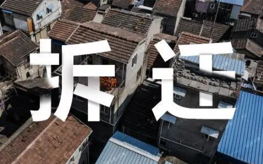 京云拆遷律師在線問(wèn)答 | 簽訂安置補(bǔ)償協(xié)議后，發(fā)現(xiàn)不在征收范圍，怎么辦？