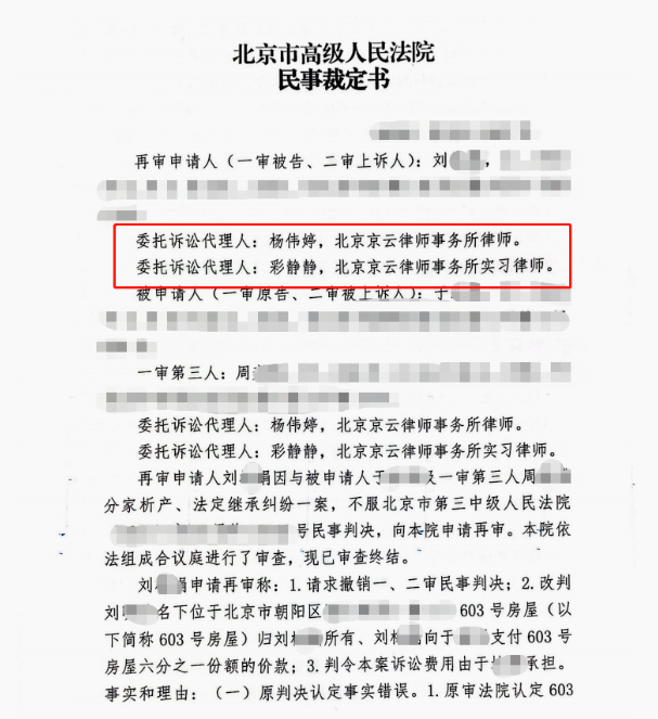 【京云拆遷律師】父親去世后因房產(chǎn)分割與繼母起爭議，兩次敗訴后京云律師扭轉(zhuǎn)敗局