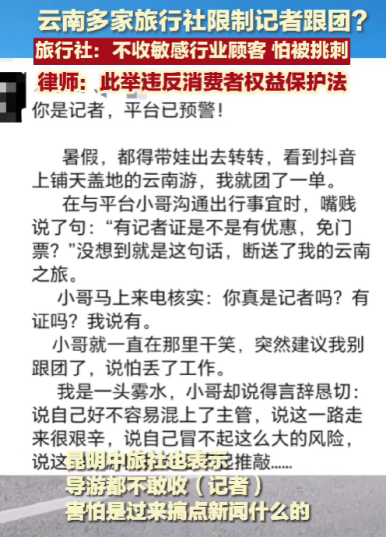 云南多家旅行社禁止記者律師參團，這合理嗎？