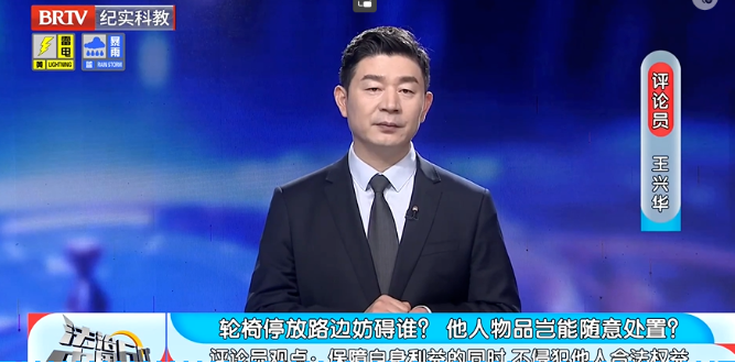 法治中國(guó)60分|輪椅停放路邊妨礙誰(shuí)？ 他人物品豈能隨意處置？