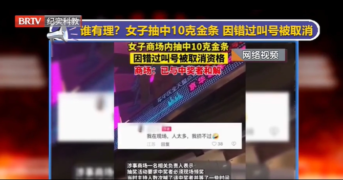 女子抽中10克金條，因錯過叫號被取消？商場回應(yīng)了…
