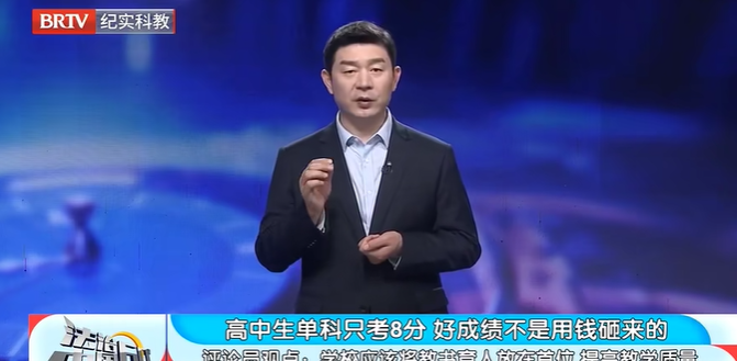 法治中國60分|高中生單科只考8分好成績不是用錢砸來的