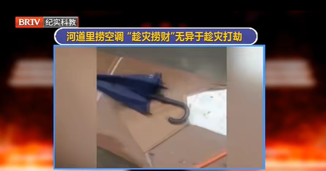 洪水后有人在河道里撈空調(diào)，是“能者多撈”還是趁災(zāi)發(fā)財？