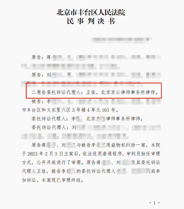 兒媳和婆婆因為房屋居住權對簿公堂，京云律師助力委托人勝訴獲錦旗
