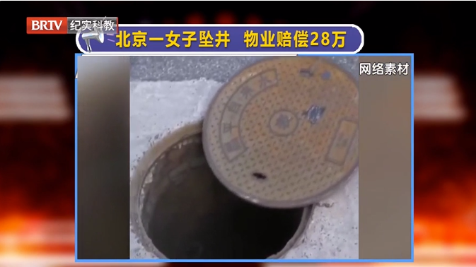 北京一女子踩井蓋意外墜井，物業(yè)賠償28萬，井蓋隱患怎么除？
