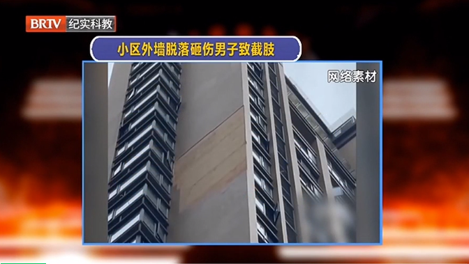 危險！小區外墻脫落砸傷男子致其截肢，誰來擔責？