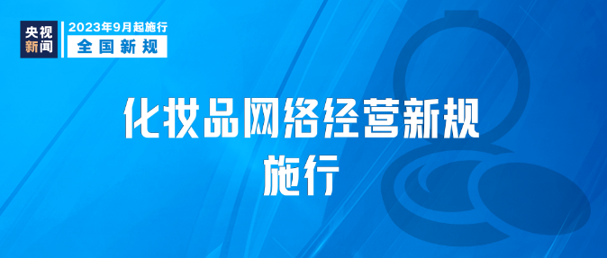 9月新規|今日起，這些新規將影響你我生活！