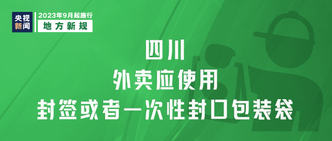 9月新規|今日起，這些新規將影響你我生活！