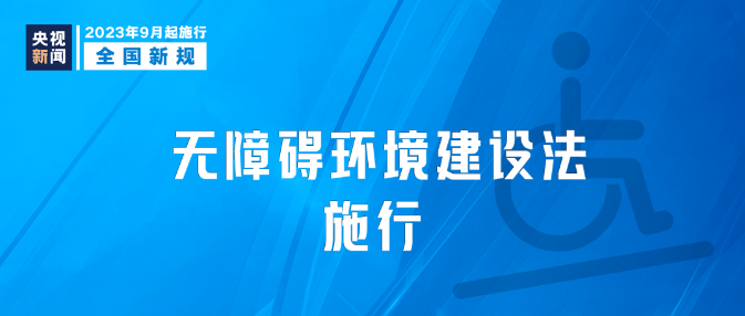 9月新規|今日起，這些新規將影響你我生活！
