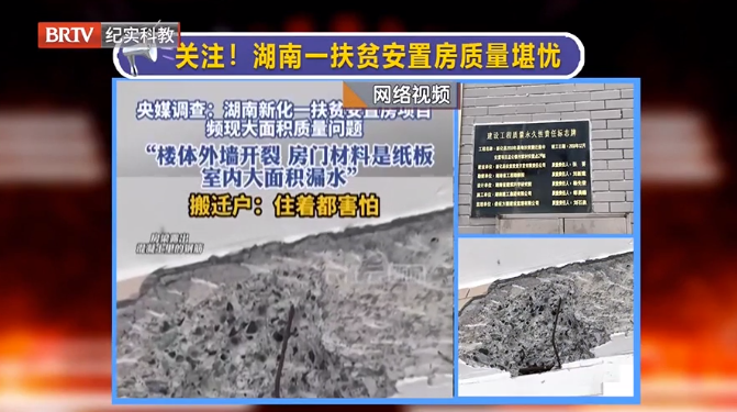 媒體銳評|湖南一地扶貧安置房頻現質量問題，現紀委監委已介入調查！