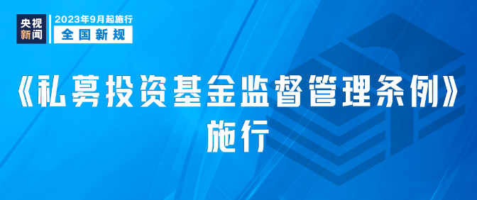 9月新規|今日起，這些新規將影響你我生活！