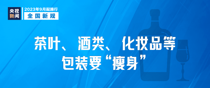 9月新規|今日起，這些新規將影響你我生活！