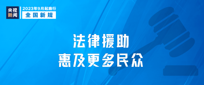 9月新規|今日起，這些新規將影響你我生活！