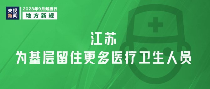 9月新規|今日起，這些新規將影響你我生活！