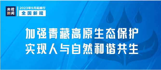 9月新規|今日起，這些新規將影響你我生活！