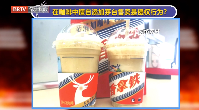 媒體銳評(píng)|茅臺(tái)與瑞幸聯(lián)名的“醬香拿鐵”火了！在咖啡中擅自添加茅臺(tái)售賣侵權(quán)嗎？