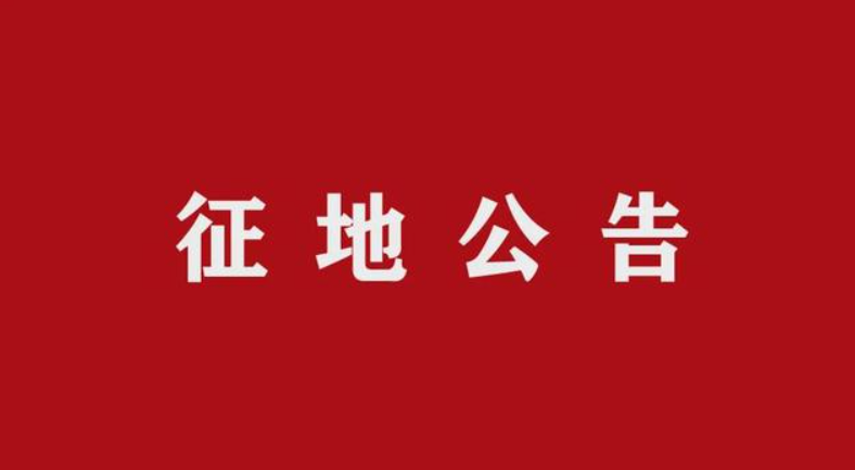 征用土地公告辦法（全文）