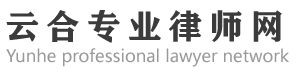 云合專業(yè)律師網(wǎng)