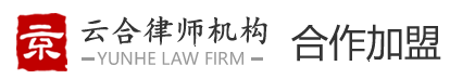 云合專業(yè)律師網(wǎng)