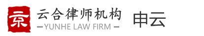 云合專(zhuān)業(yè)律師網(wǎng)