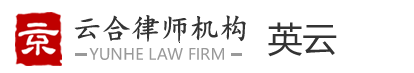 云合專業律師網